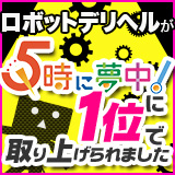 ロボットデリヘルが5時に夢中に1位で取り上げられました