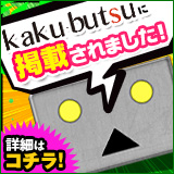 kaku-butsuに掲載されました！