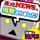 週プレNEWSに掲載されました！
