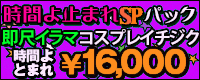ロボットSMパック　ロボットコースに+￥8,000