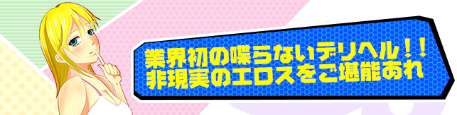 業界初の喋らないデリヘル！！非現実のエロスをご堪能あれ