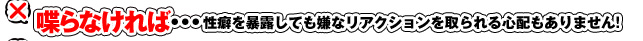 喋らなければ…性癖を暴露しても嫌なリアクションを取られる心配もありません！