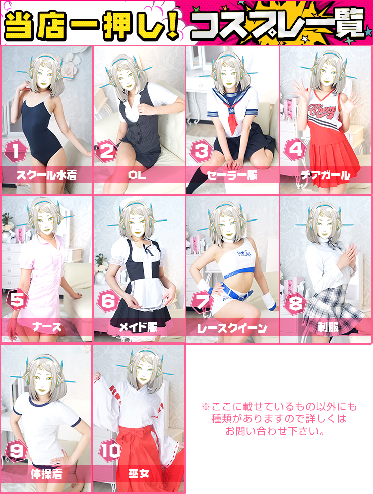 当店一押し！コスプレ一覧