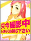 只今撮影中しばらくお待ち下さい
