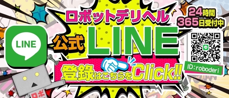 ロボデリ公式LINE