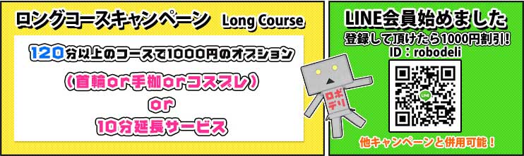 ロングコースキャンペーン