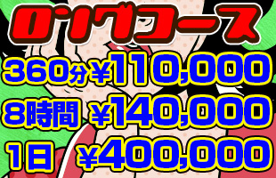 ロングコース　360分　￥100,000