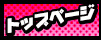 トップページ