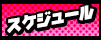 スケジュール