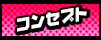 コンセプト