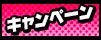 キャンペーン