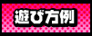 遊び方例