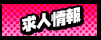 求人情報