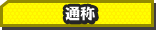 通称