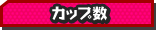 カップ数