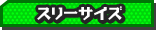 スリーサイズ