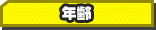 製造年