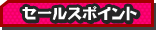 セールスポイント