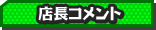 店長コメント