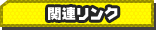 関連リンク