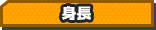 身長