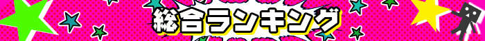 4月★総合ランキング