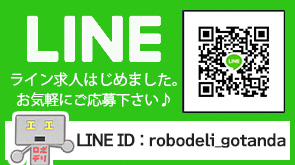 LINE求人始めました