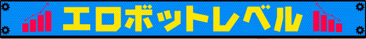 エロボットレベル