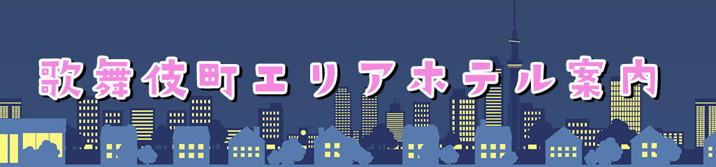 歌舞伎町エリアホテル案内