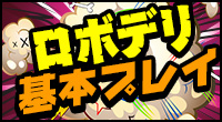 ロボデリ基本プレイ
