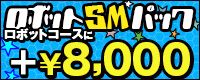 ロボットSMパック　ロボットコースに+￥8,000