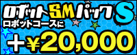 ロボットSMパックS　ロボットコースに+￥20,000