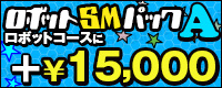 ロボットSMパックA　ロボットコースに+￥15,000