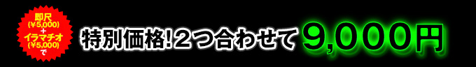 即尺（￥5,000）＋イマラチオ（￥5,000）で　特別価格！2つ合わせて9,000円