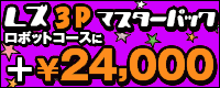 レズ３Pマスターパック