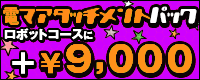 電マアタッチメントパック