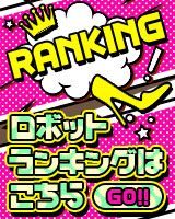 ランキング！