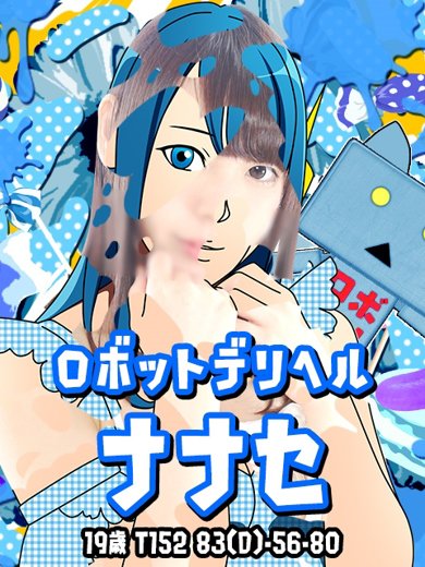 デリヘルロボット「ナナセ」の写真3